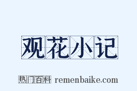 观花小记是什么意思的图片